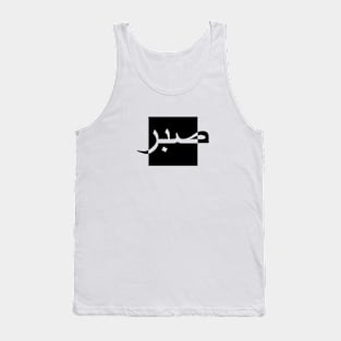 Sabr صبر - Islamic Tank Top